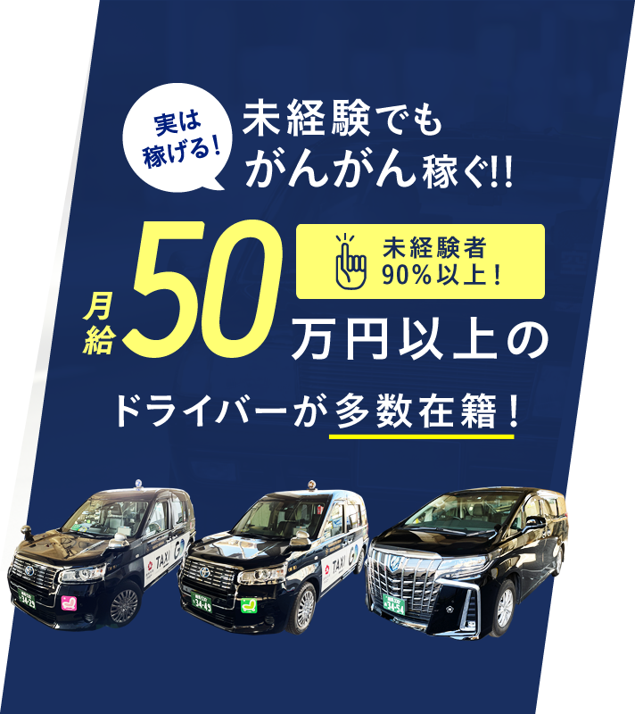 実は稼げる!未経験でもがんがん稼ぐ!!未経験者90%以上!月給50万円以上のドライバーが多数在籍!