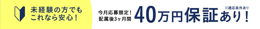 未経験の方でもこれなら安心!配属後12ヶ月間 30万円補償あり!